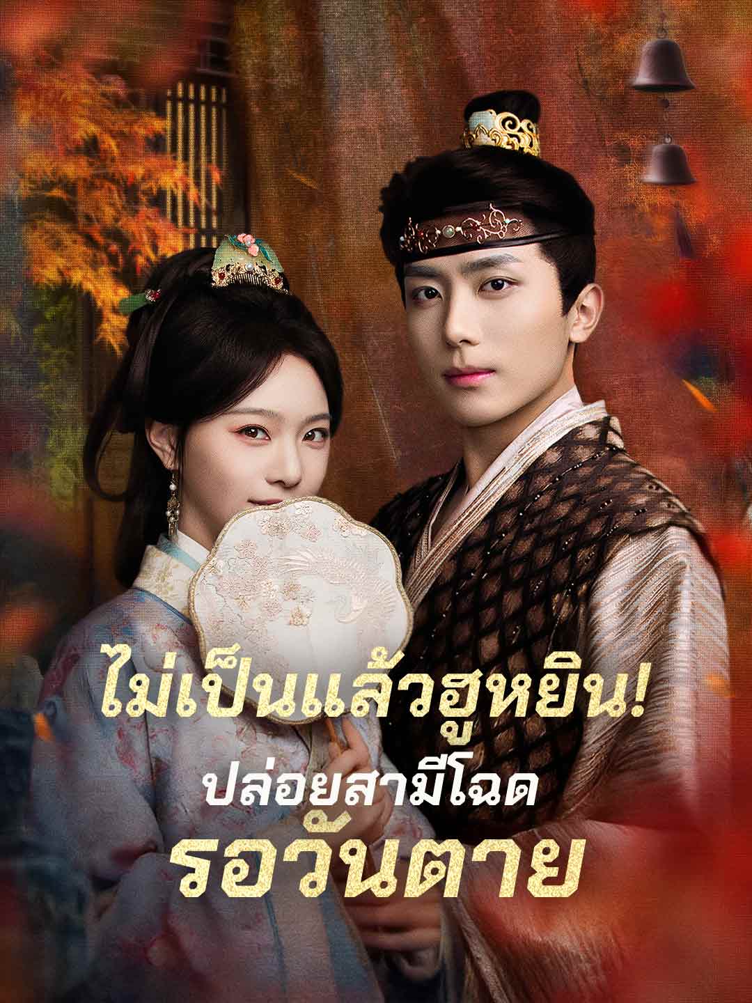 (พากย์) ไม่เป็นแล้วฮูหยิน!ปล่อยสามีโฉดรอวันตาย