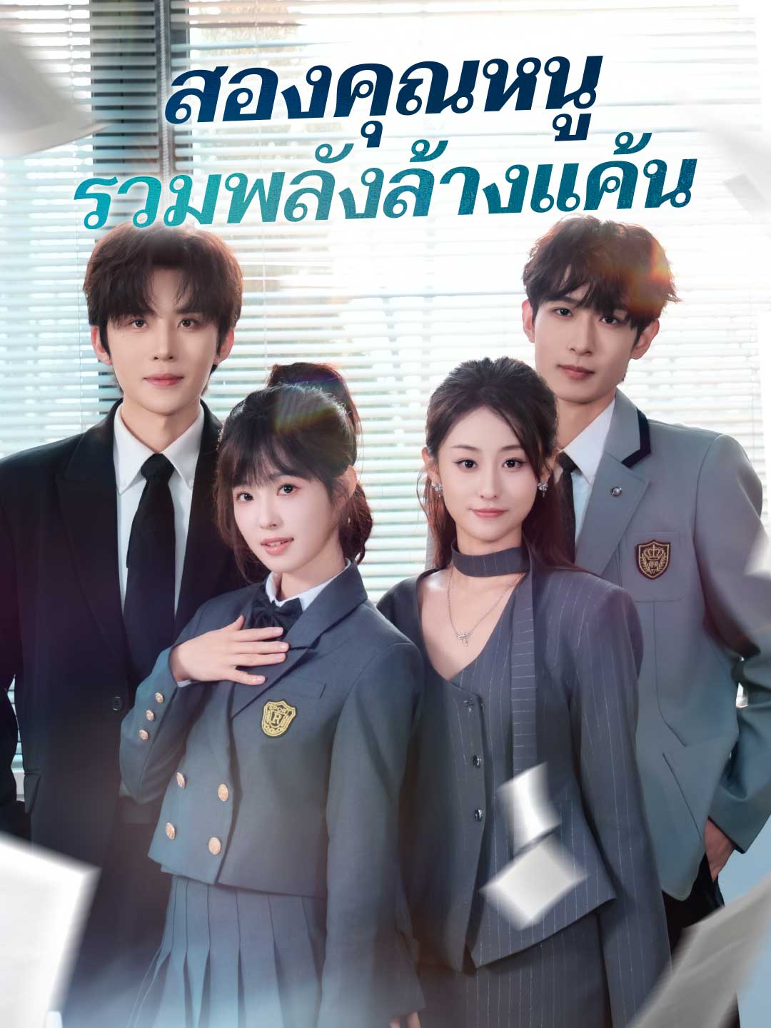 (พากย์) สองคุณหนูรวมพลังล้างแค้น