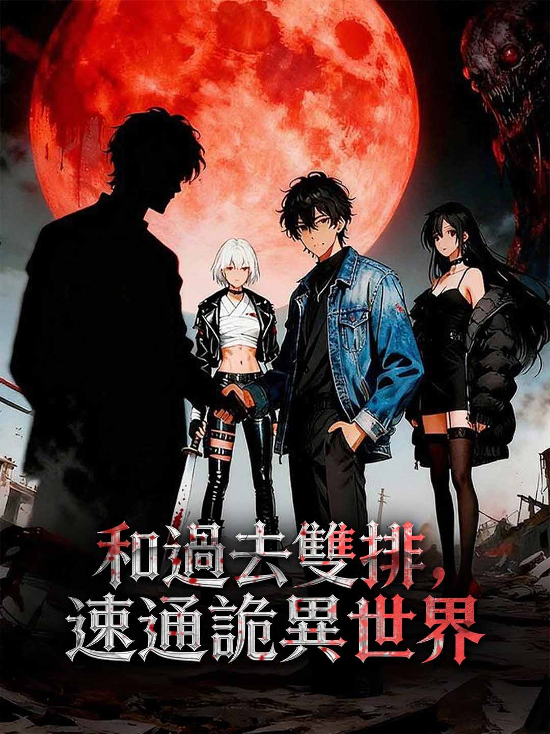 和過去雙排,速通詭異世界
