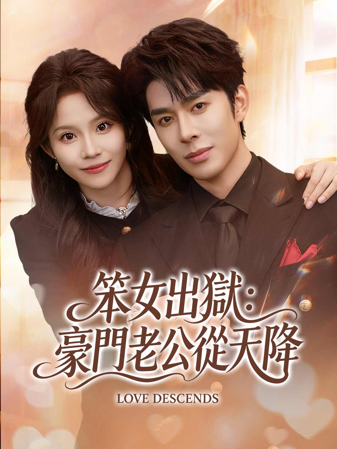 笨女出獄:豪門老公從天降