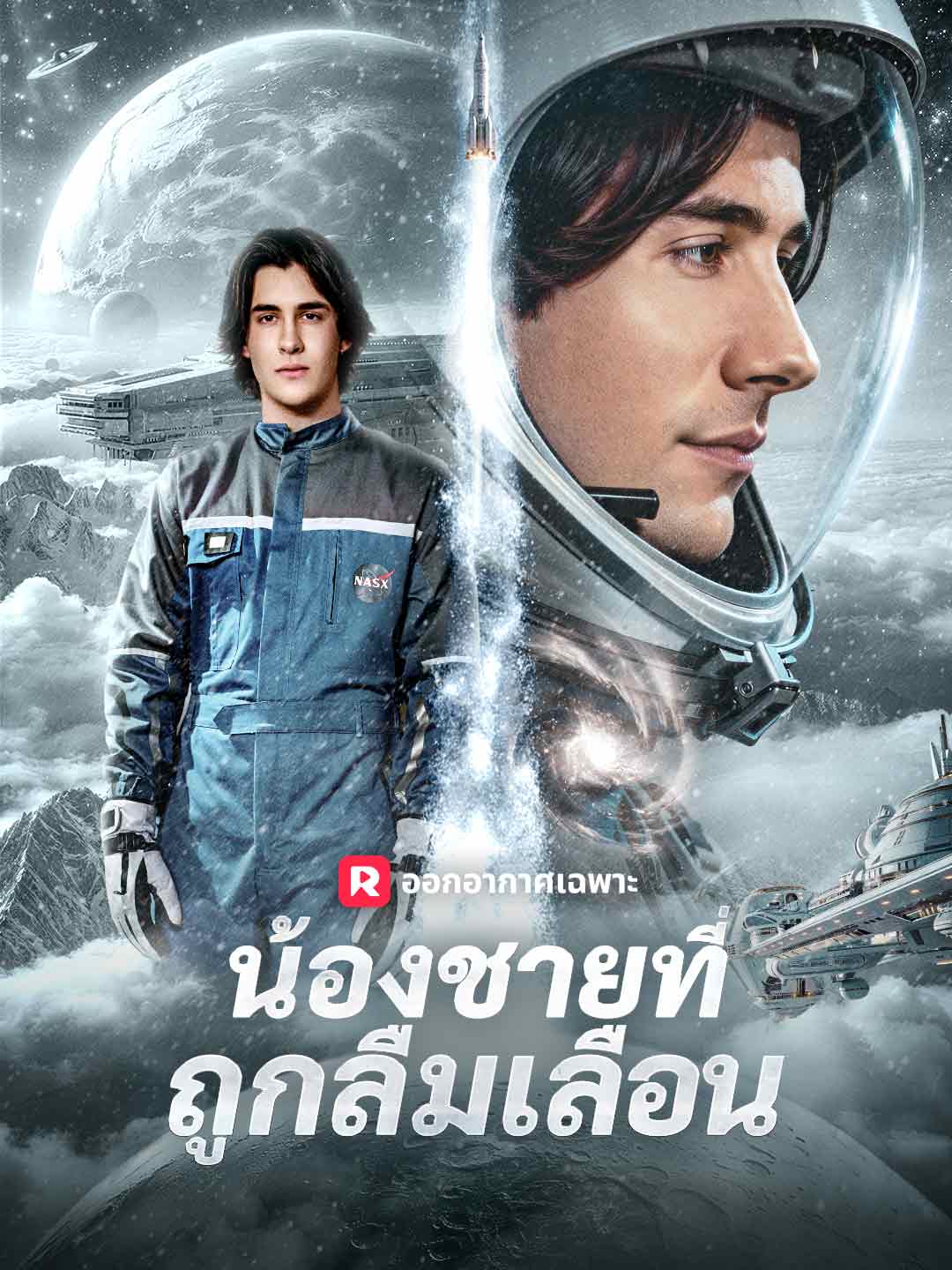 (พากย์) น้องชายที่ถูกลืมเลือน