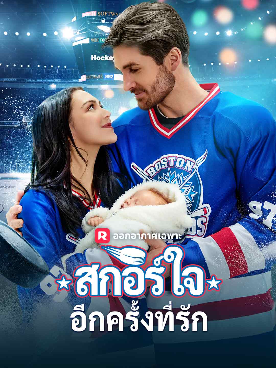 (พากย์) สกอร์ใจอีกครั้งที่รัก