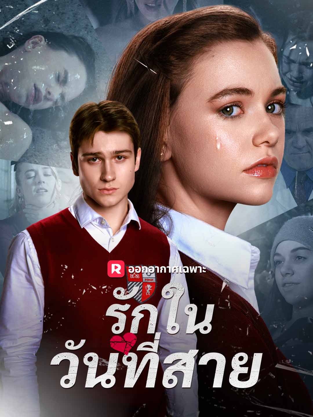 (พากย์) รักในวันที่สาย