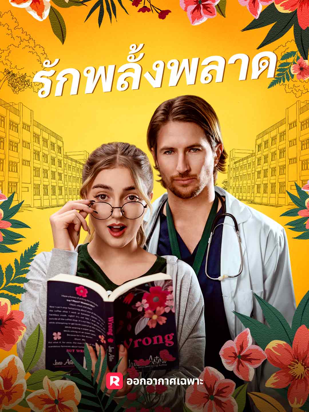 (พากย์) รักพลั้งพลาด