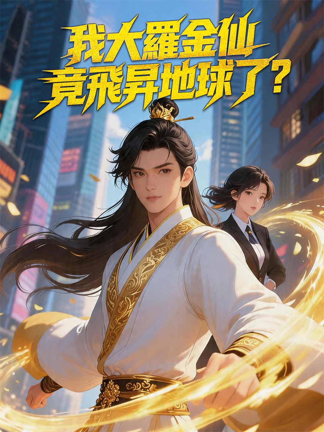 我大羅金仙竟飛昇地球了?