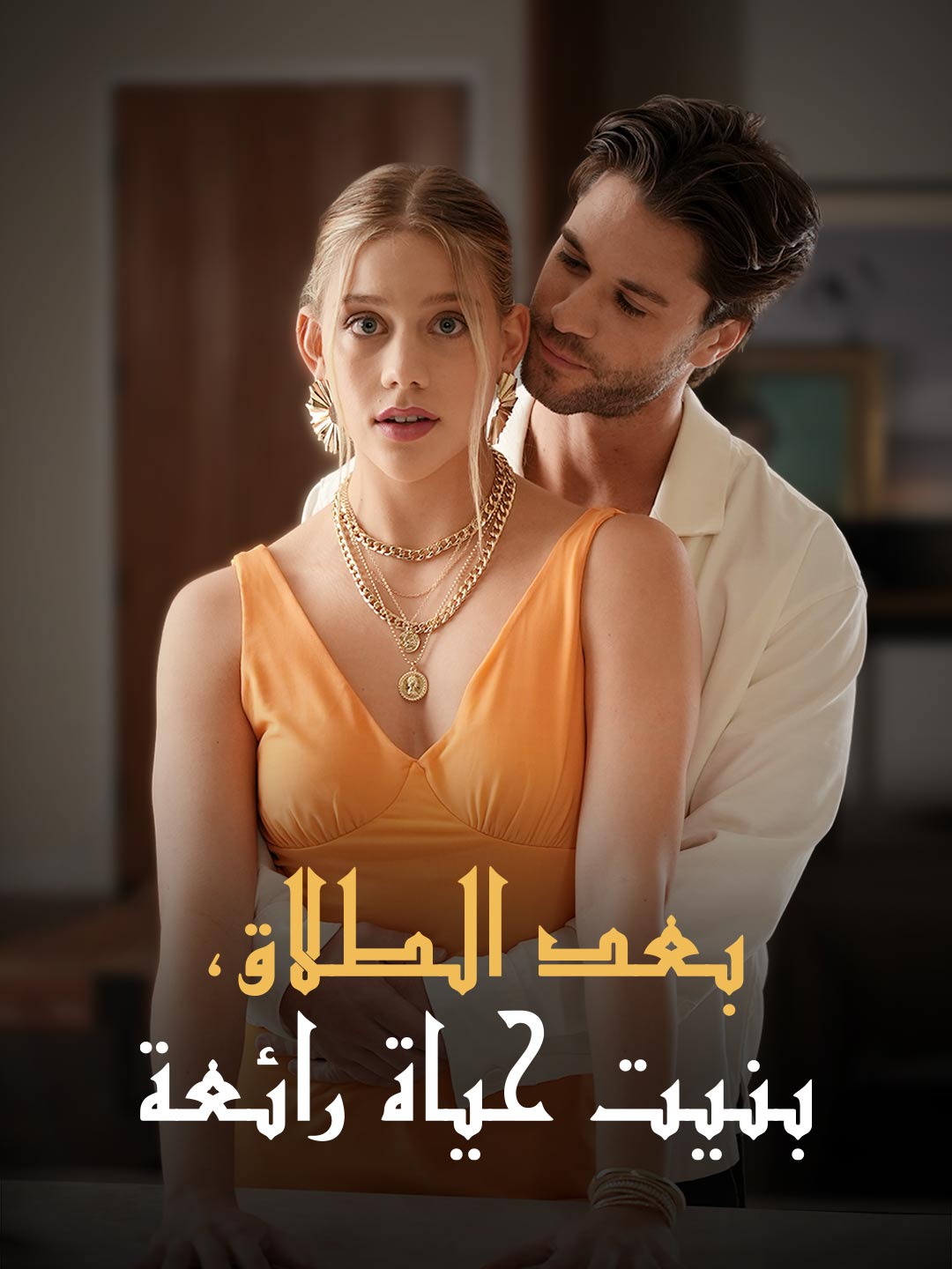 حياة رائعة بعد الطلاق