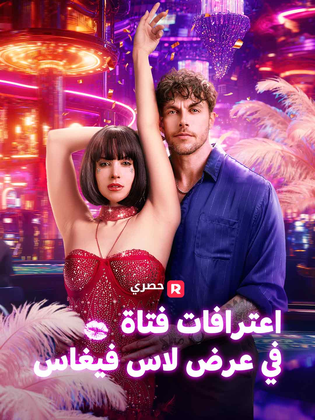 اعترافات راقصة استعراضية في فيغاس