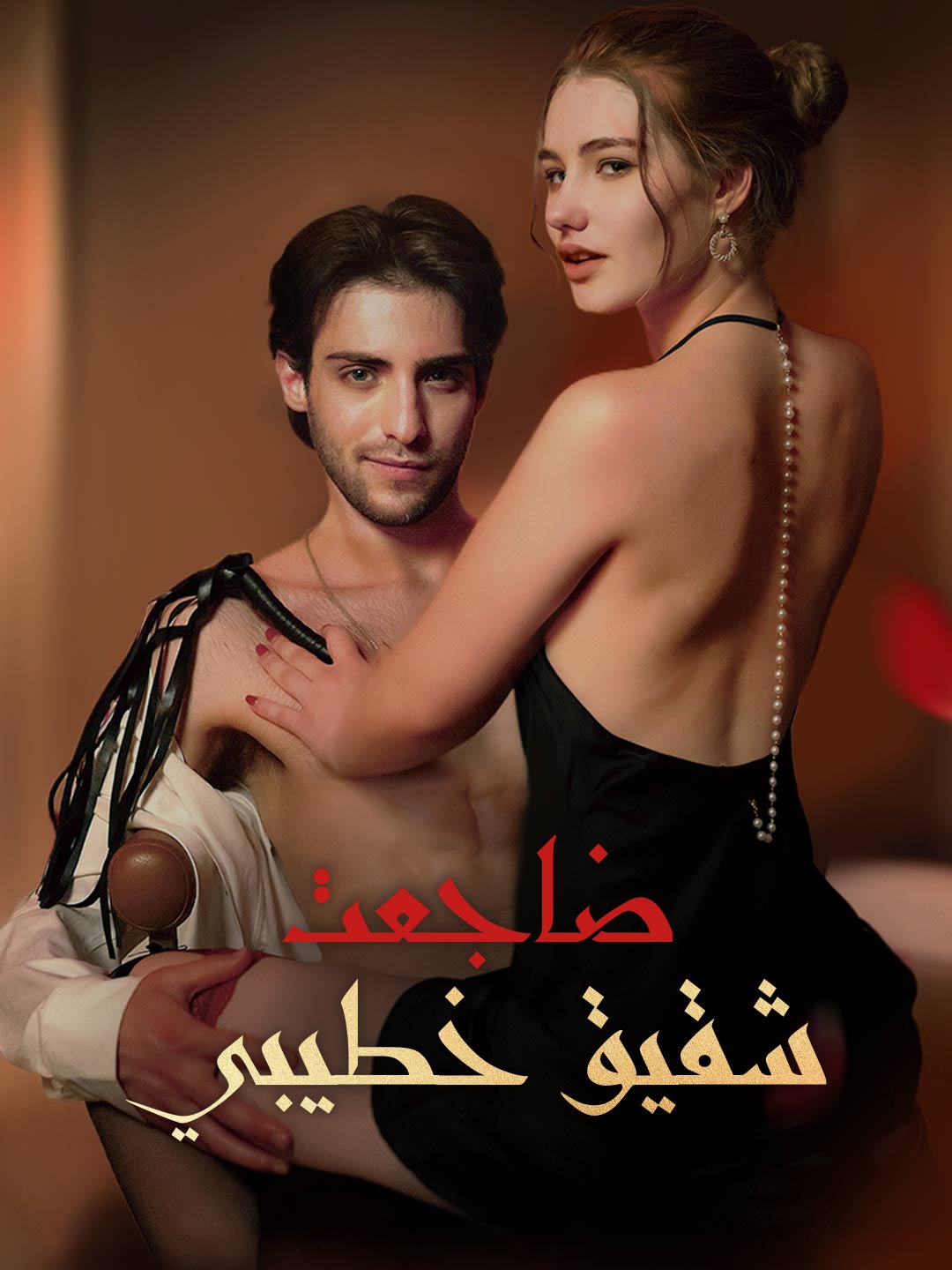 نمت مع شقيق خطيبي