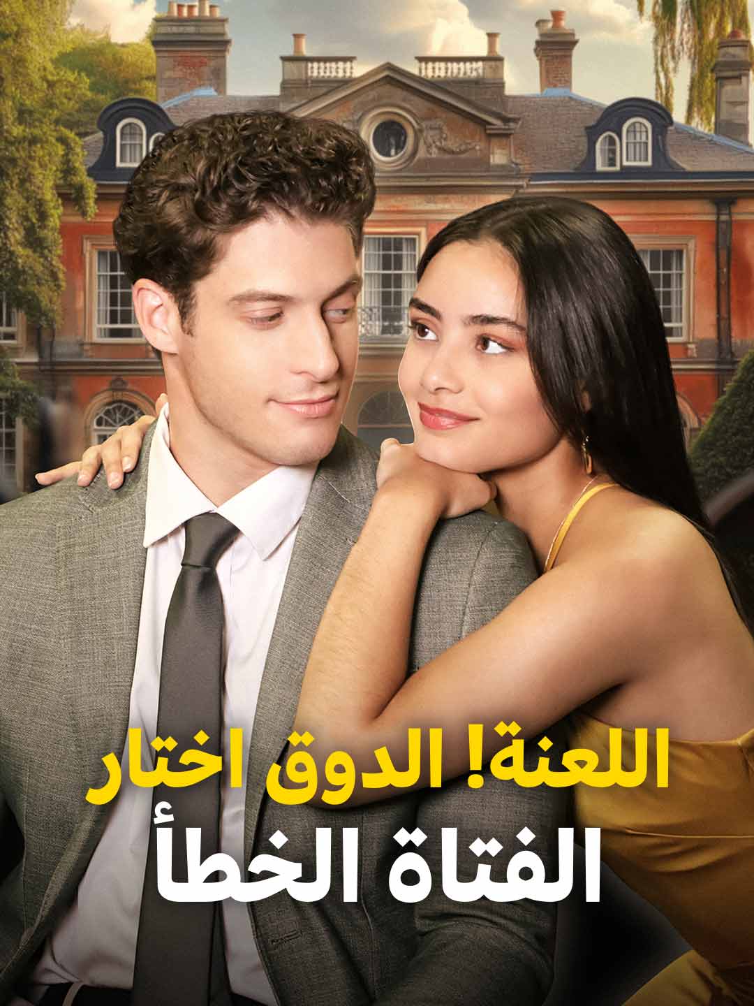 تباً! الدوق يختار الفتاة الخطأ