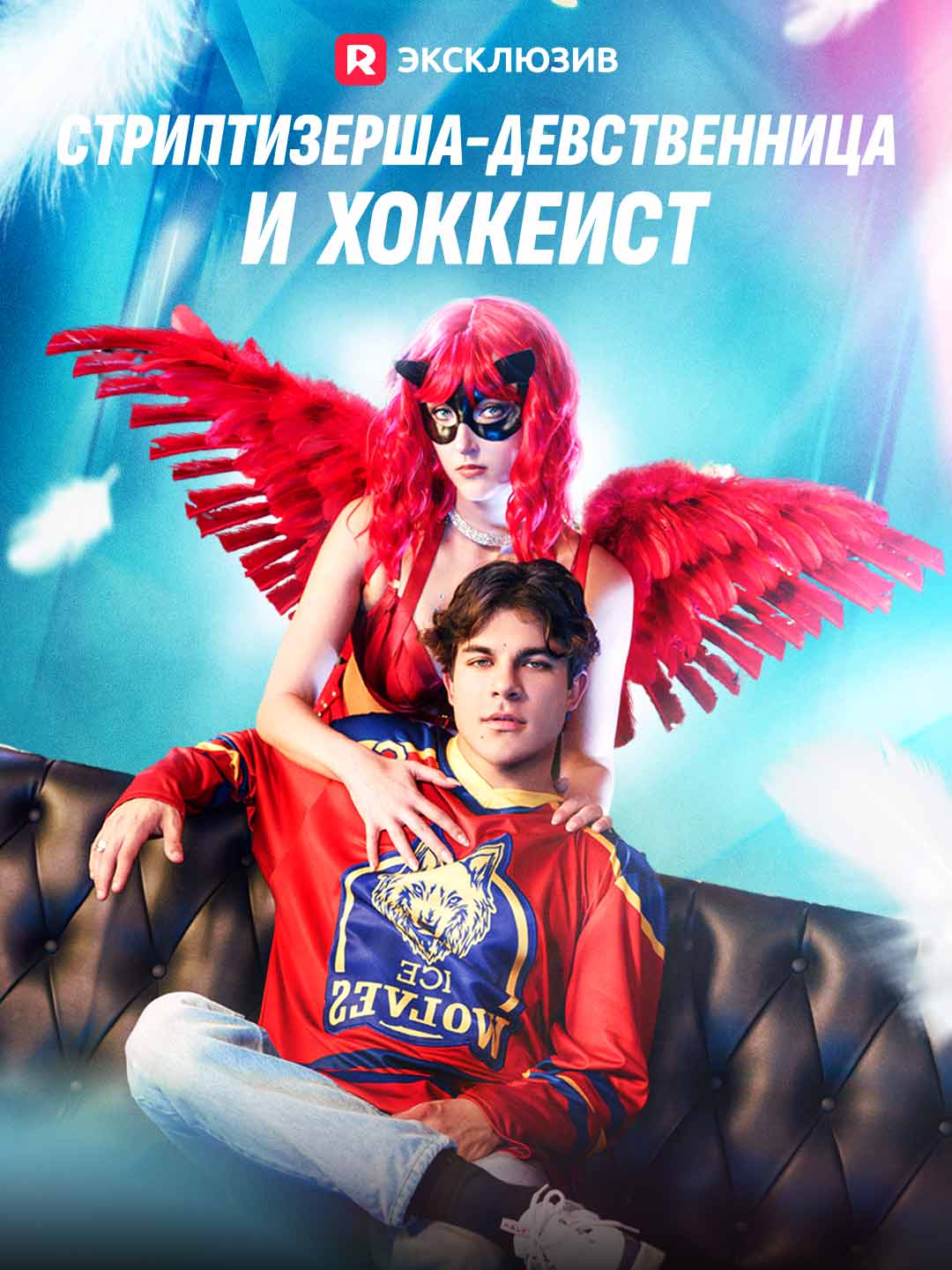 Девственница-стриптизерша и звезда хоккея
