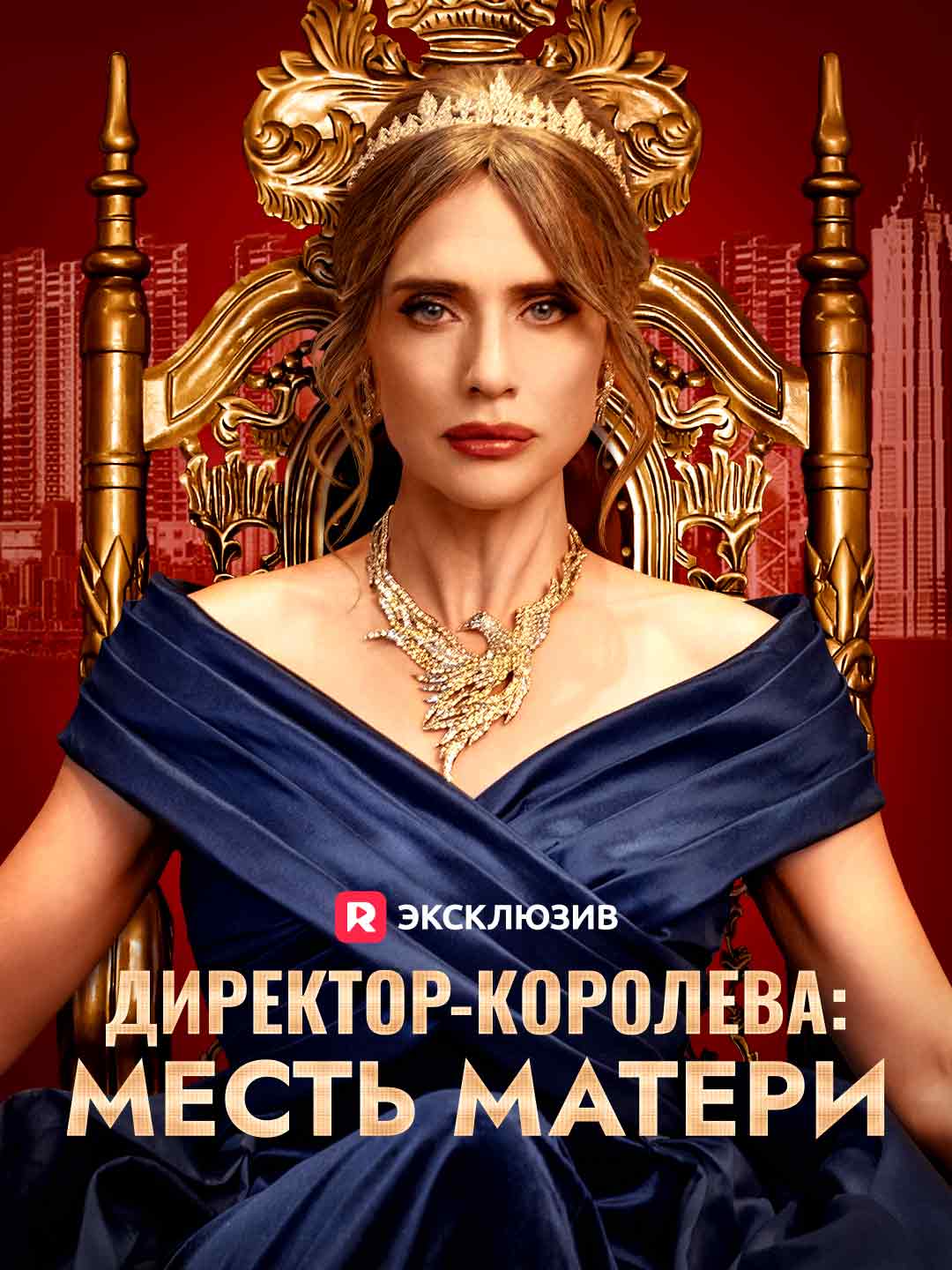 Королева бизнеса: Месть матери