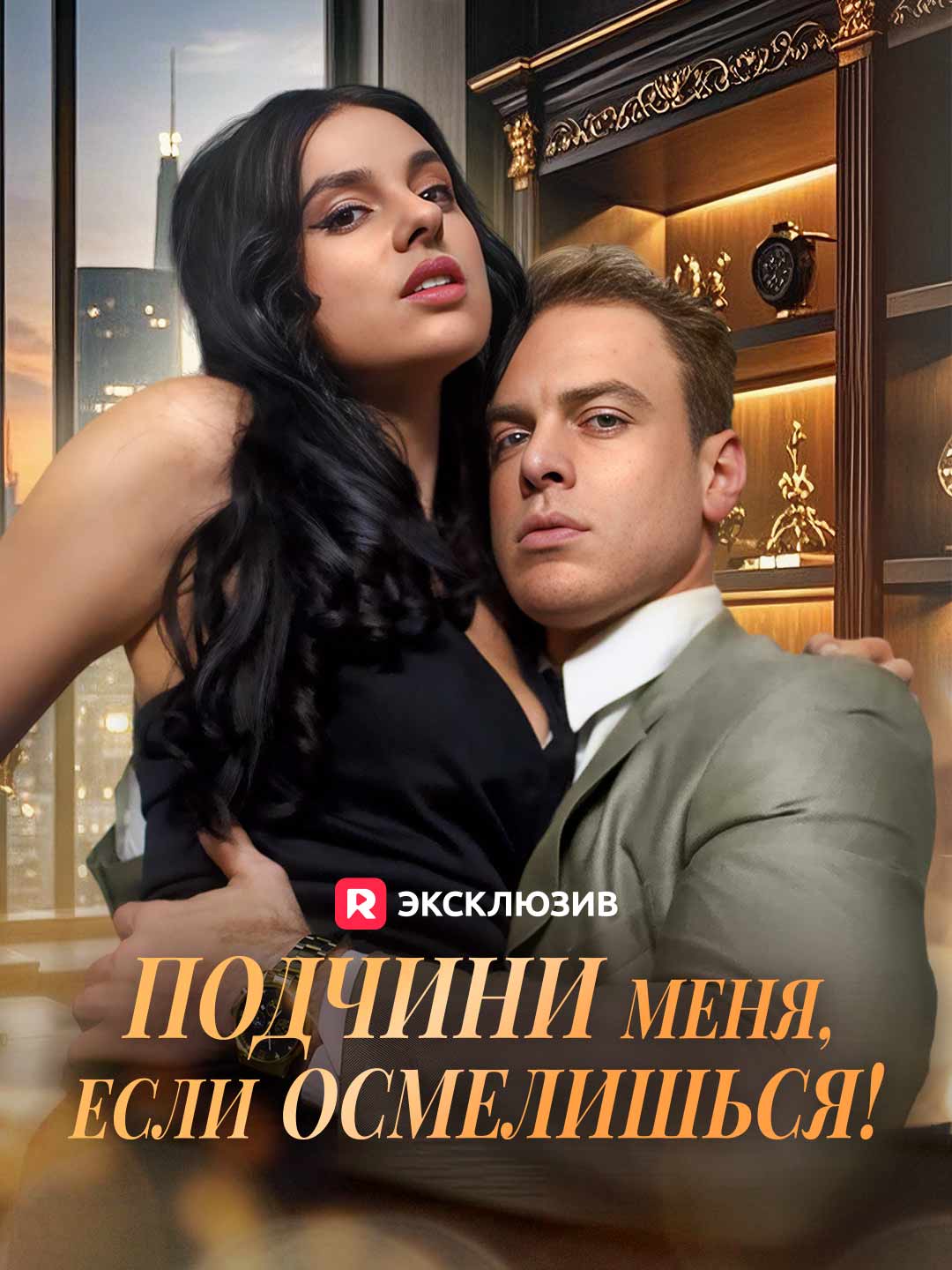 Командуй мной, если посмеешь
