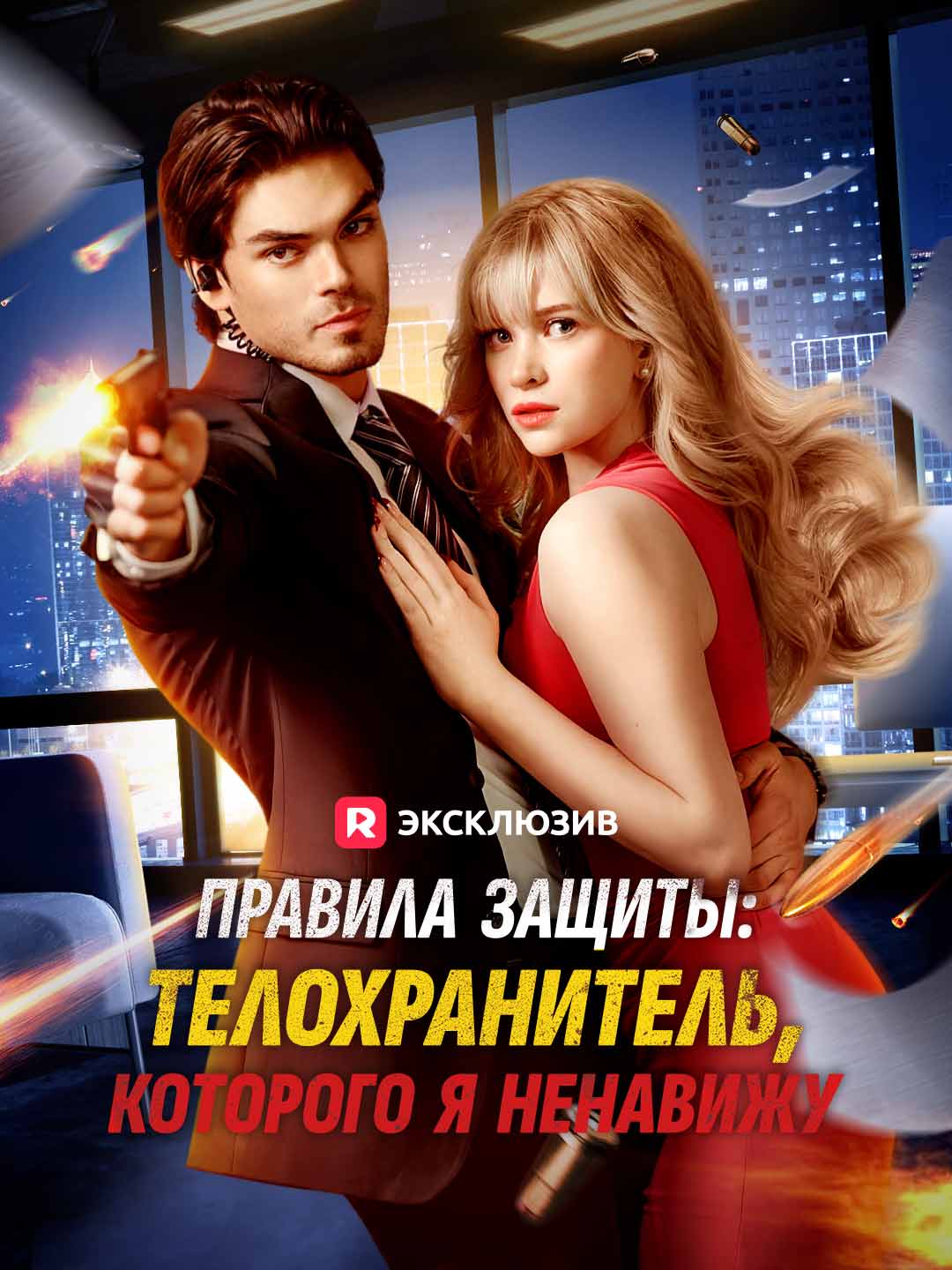Правила защиты: Мой ненавистный телохранитель