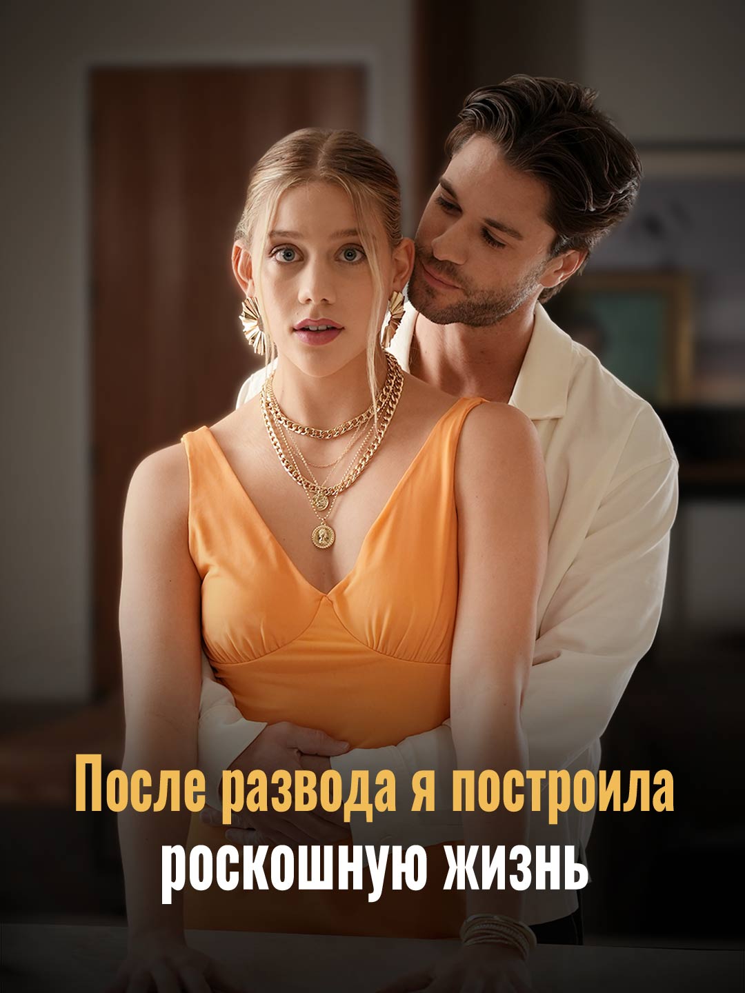 Моя шикарная жизнь после развода