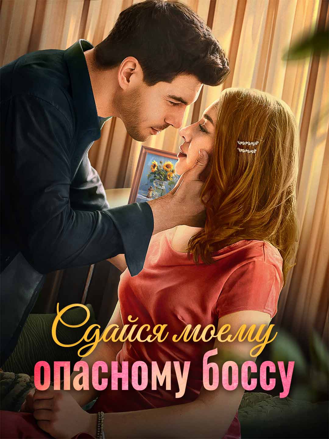В плену у опасного босса