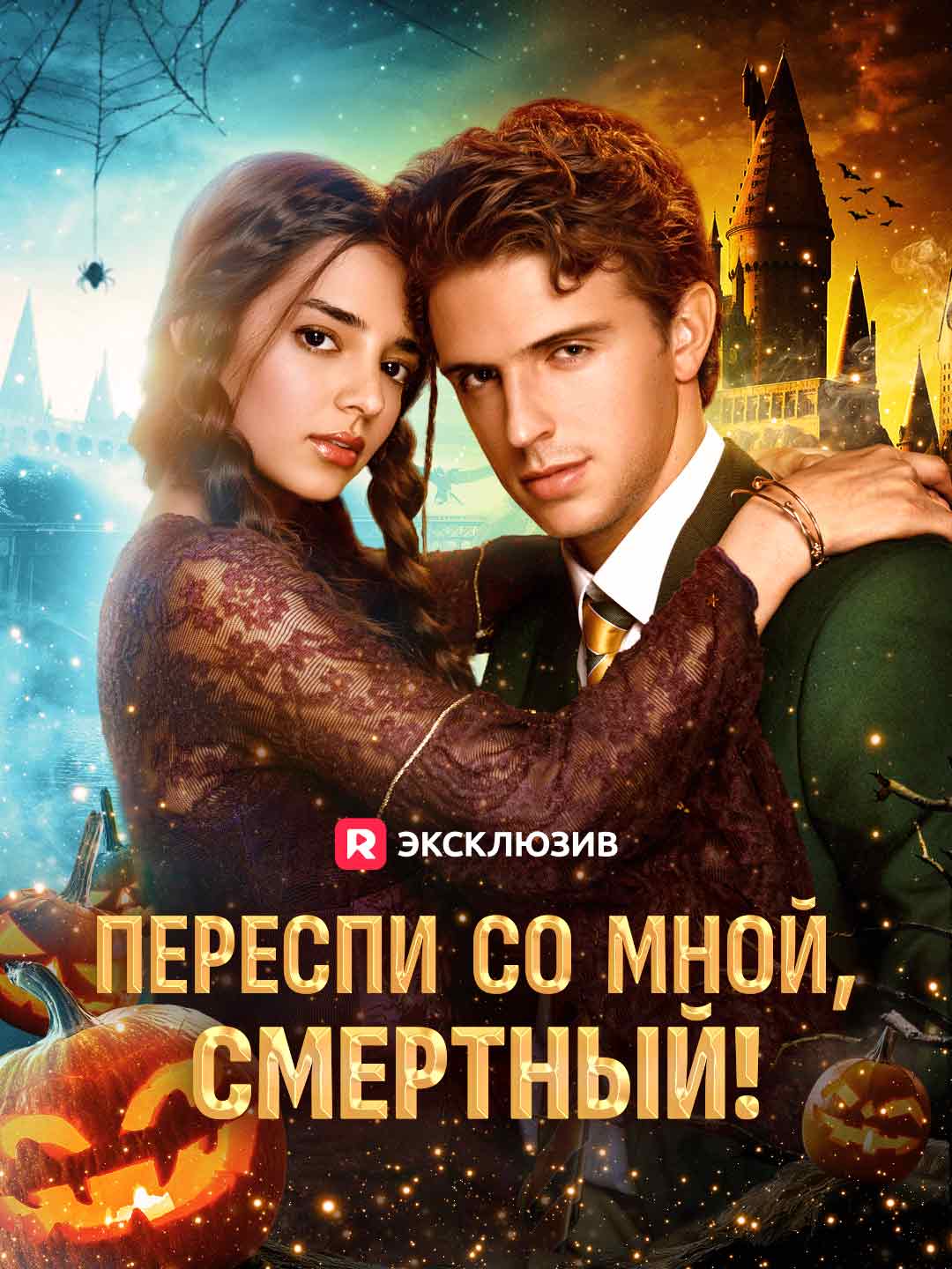 Спи со мной, смертный!