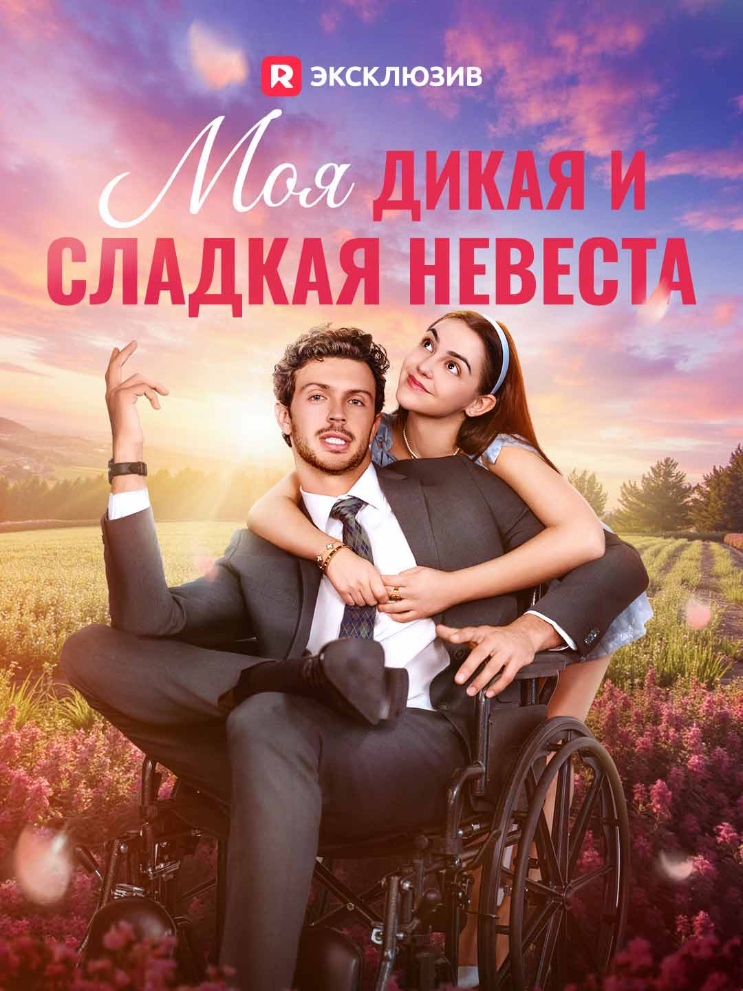Моя строптивая невеста