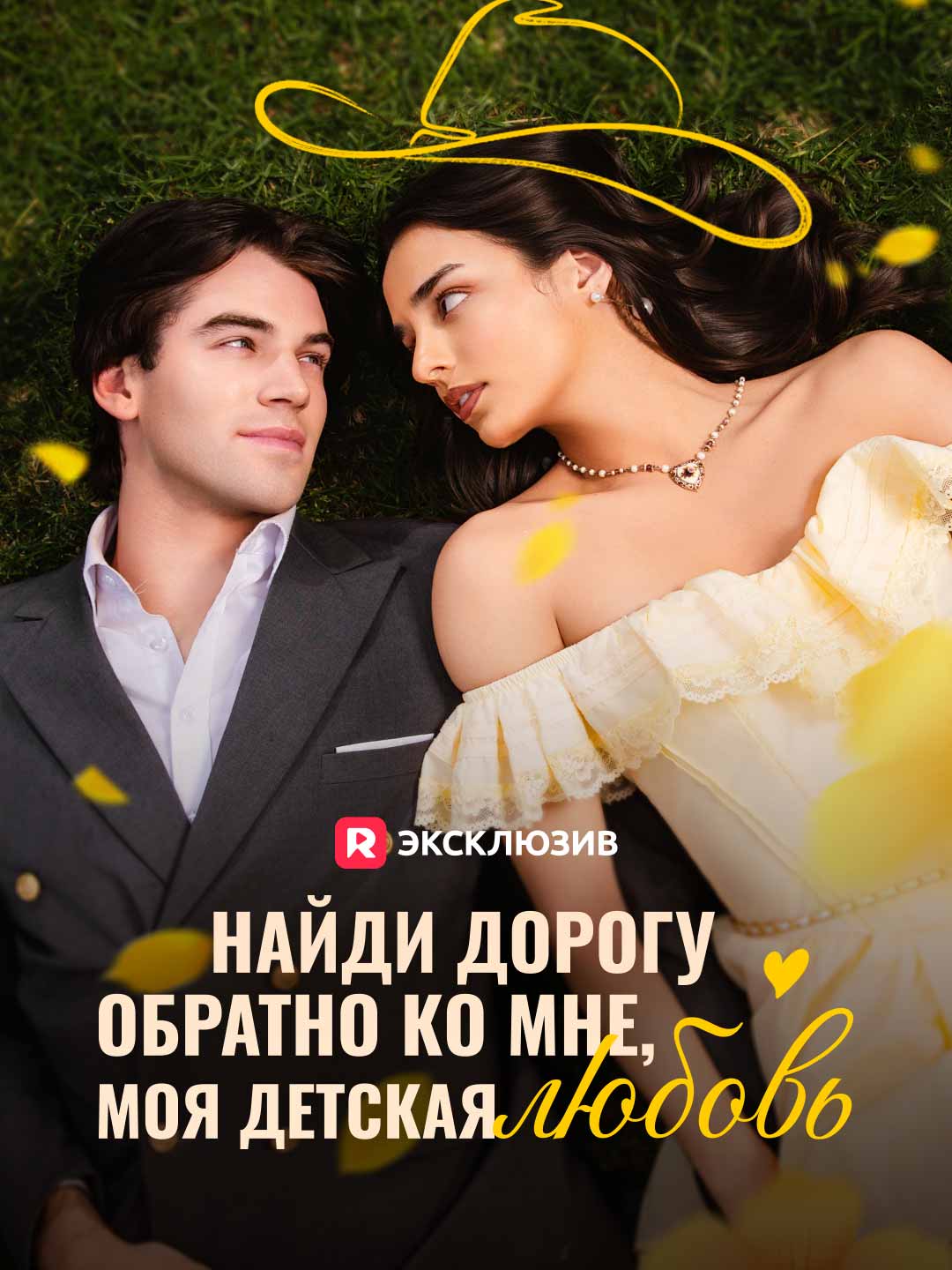 Вернись ко мне, моя первая любовь