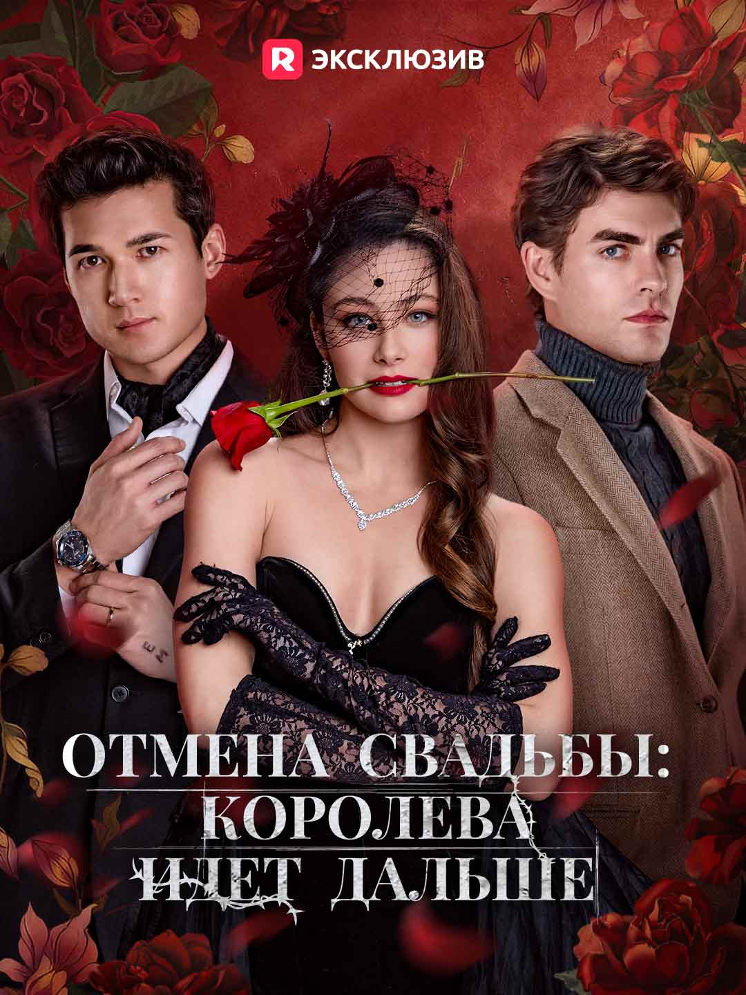 Свадьбы не будет, королева идет дальше