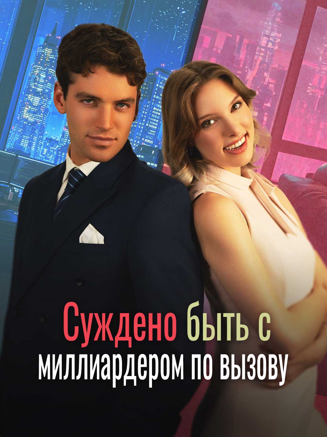 Мой миллиардер по вызову