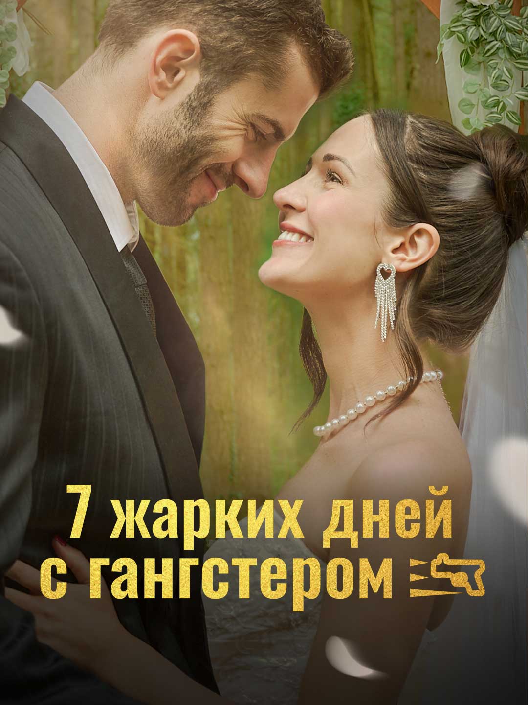 7 страстных дней с гангстером