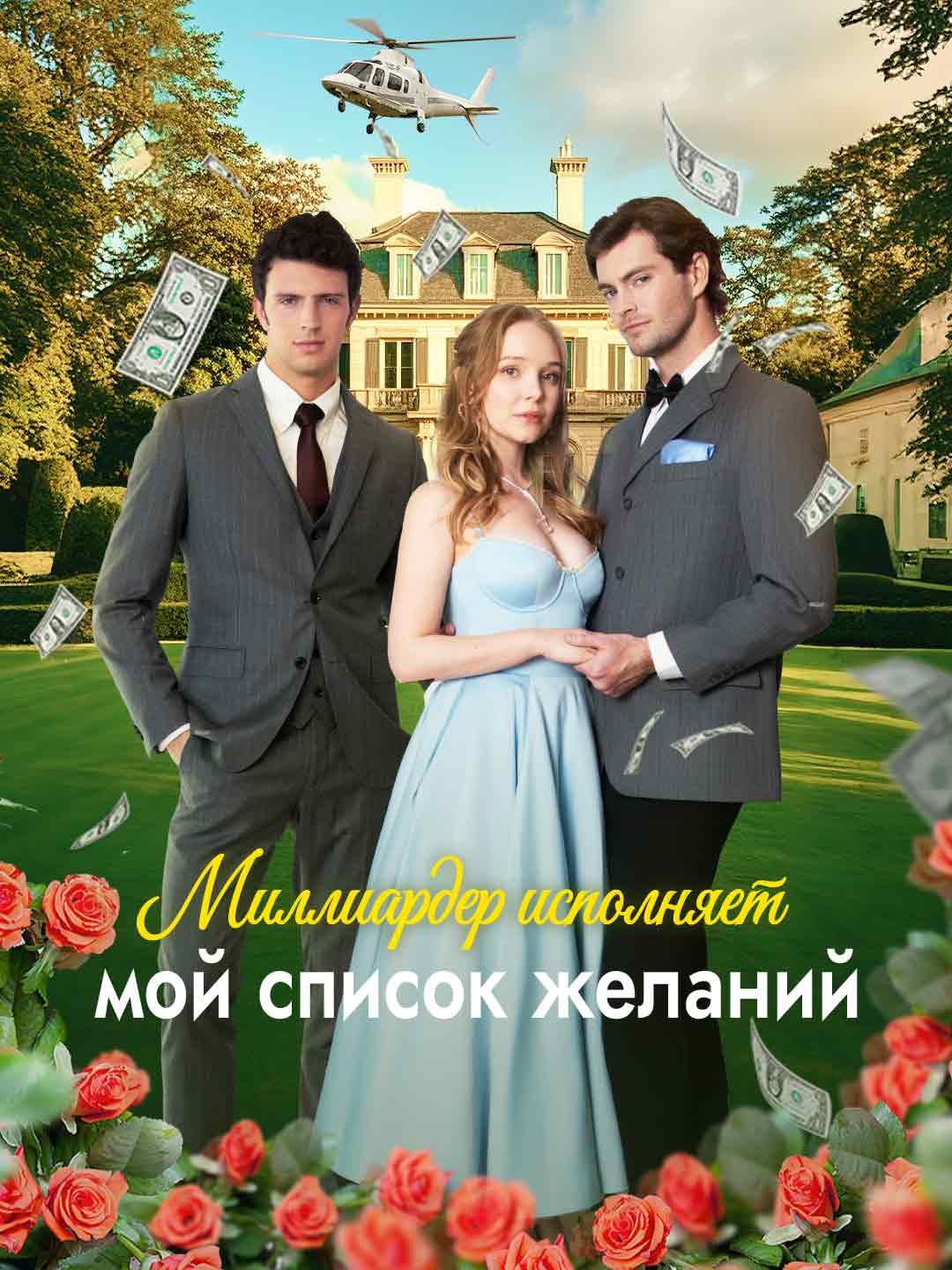 Миллиардер исполняет мои последние желания