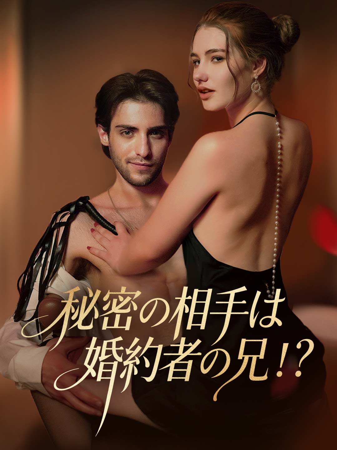 婚約者の弟と寝てしまった