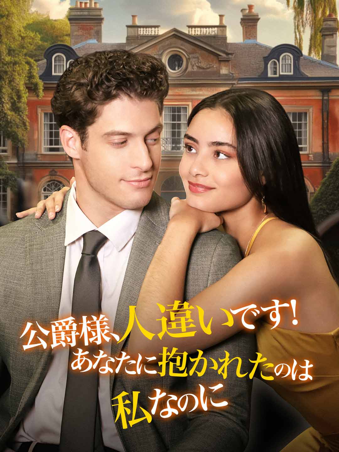 しまった!公爵様は人違い