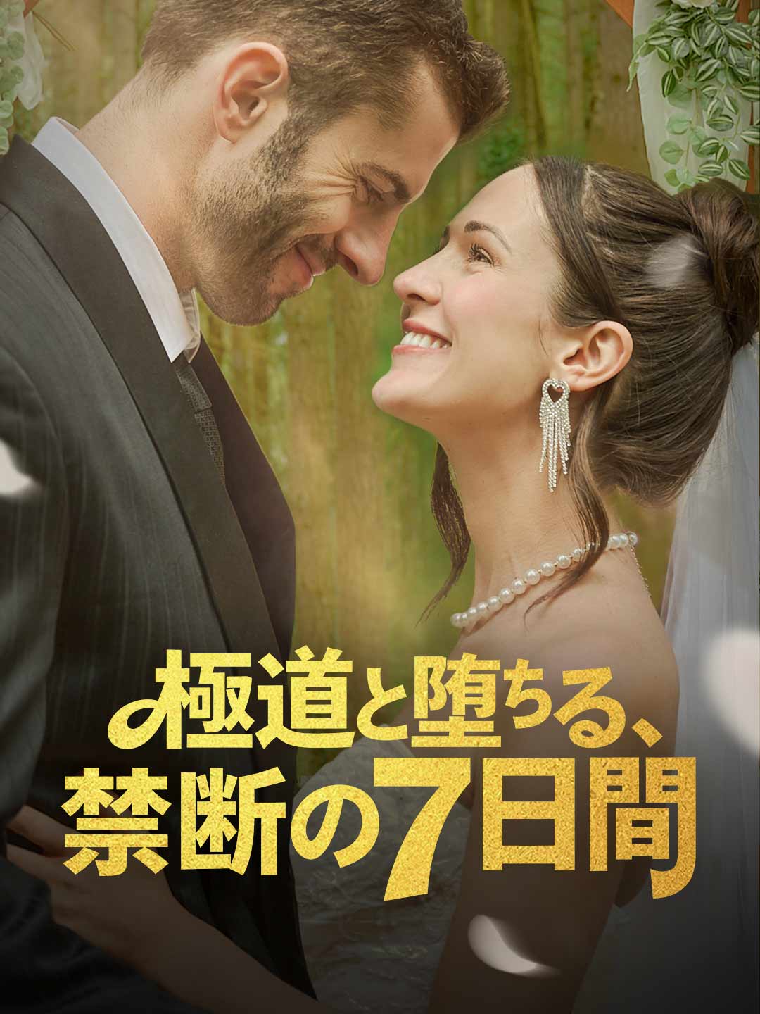 ギャングと過ごす危険な7日間