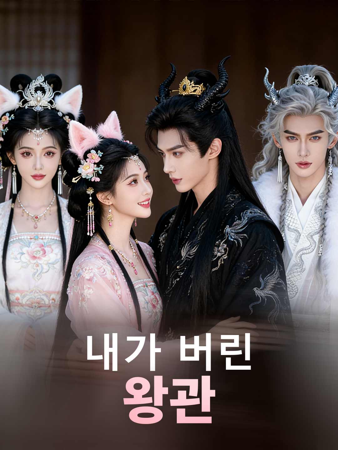 내가 버린 왕관