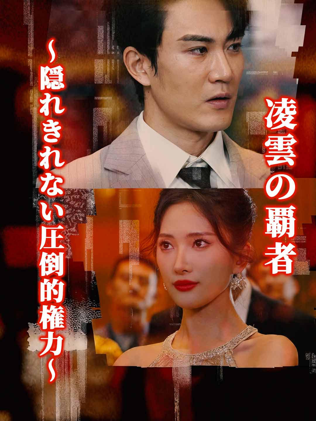 凌雲の覇者 ～隠れきれない圧倒的権力～