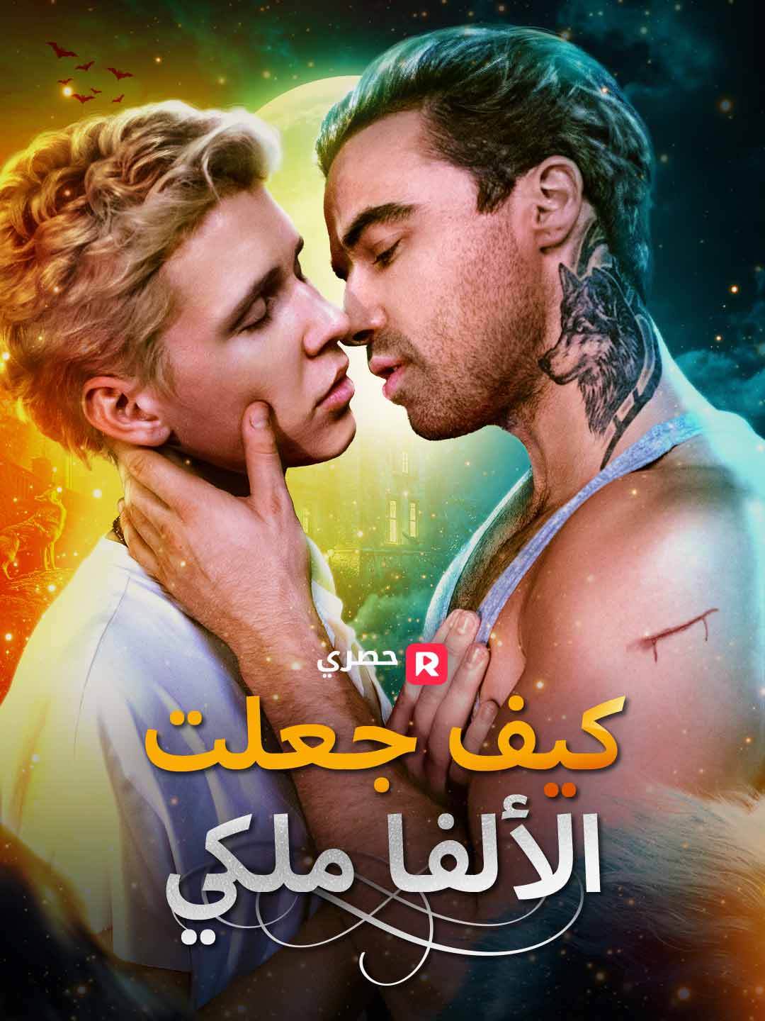 كيف جعلتُ الألفا مِلكي