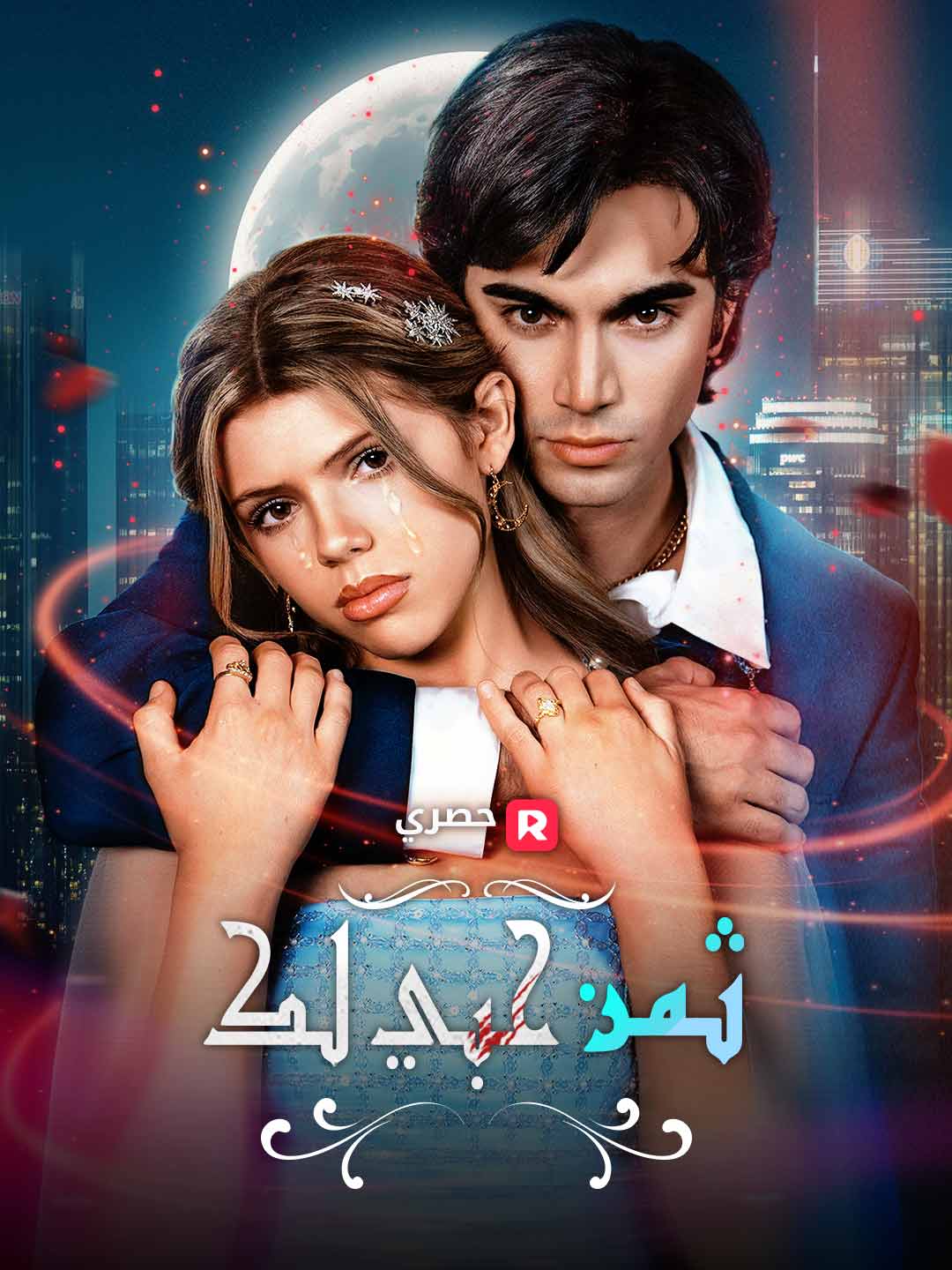 ثمن حبك