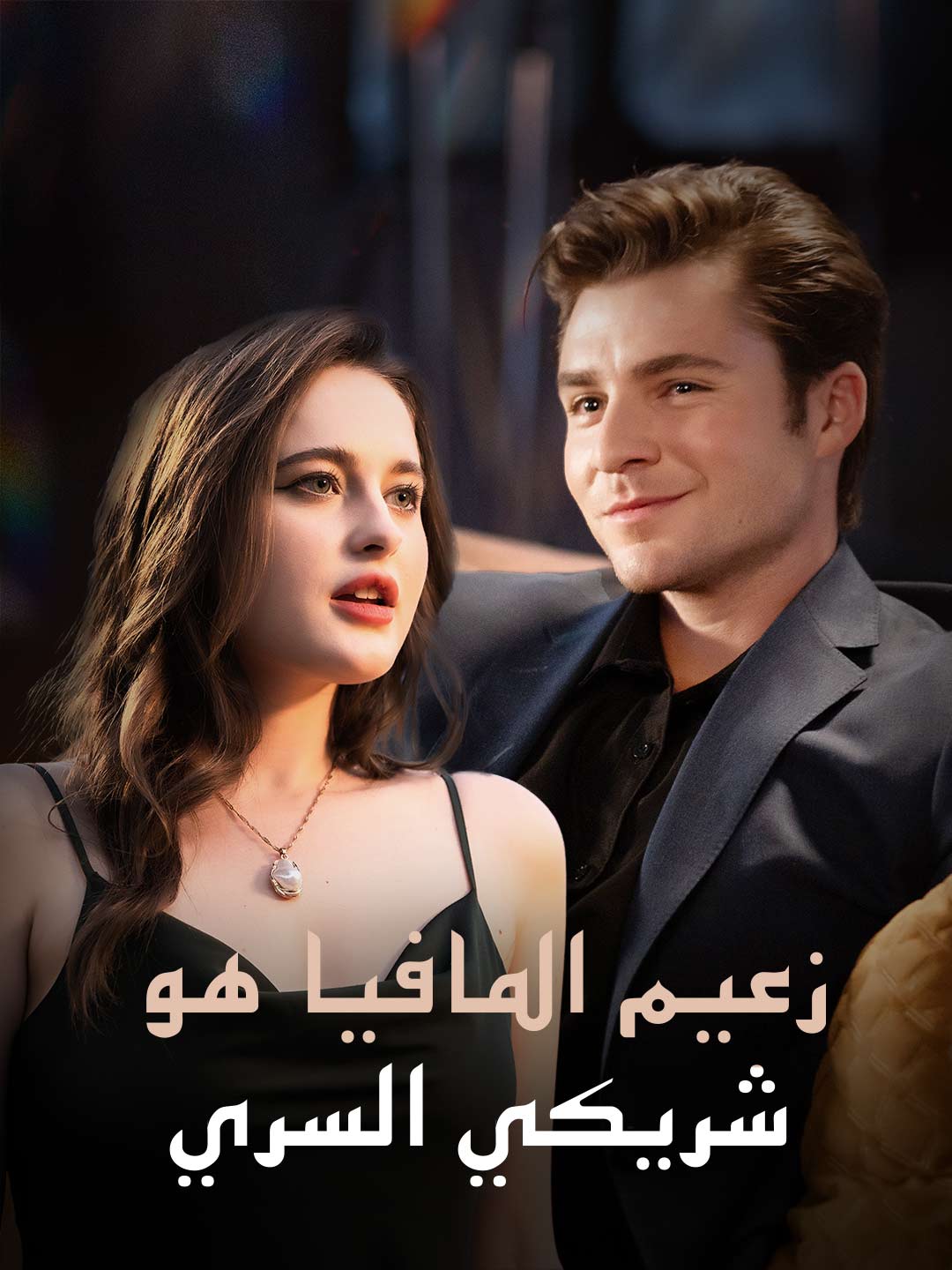 زعيم المافيا شريكي الجنسي