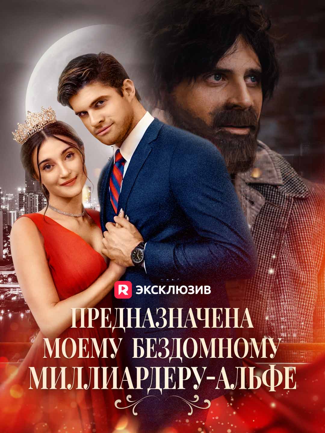 Предназначена бездомному альфе-миллиардеру
