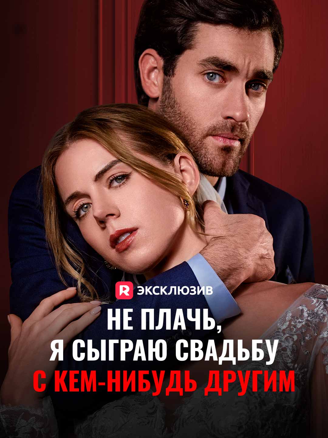 Хватит плакать, я вышла за лучшего