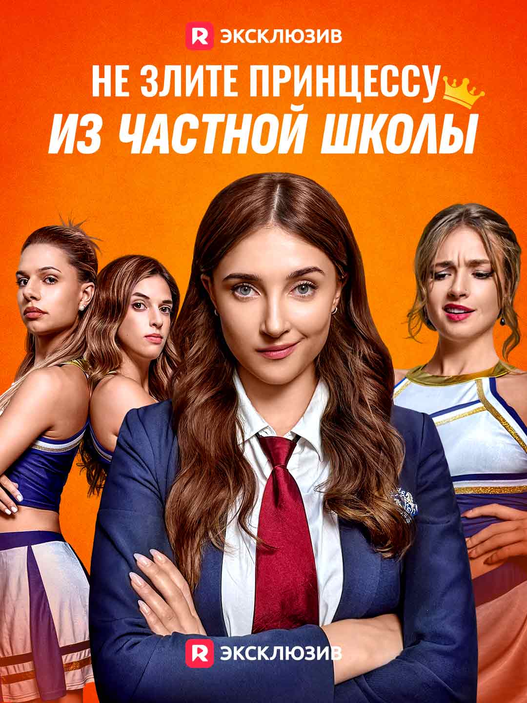 Не шутите с принцессой элитной школы