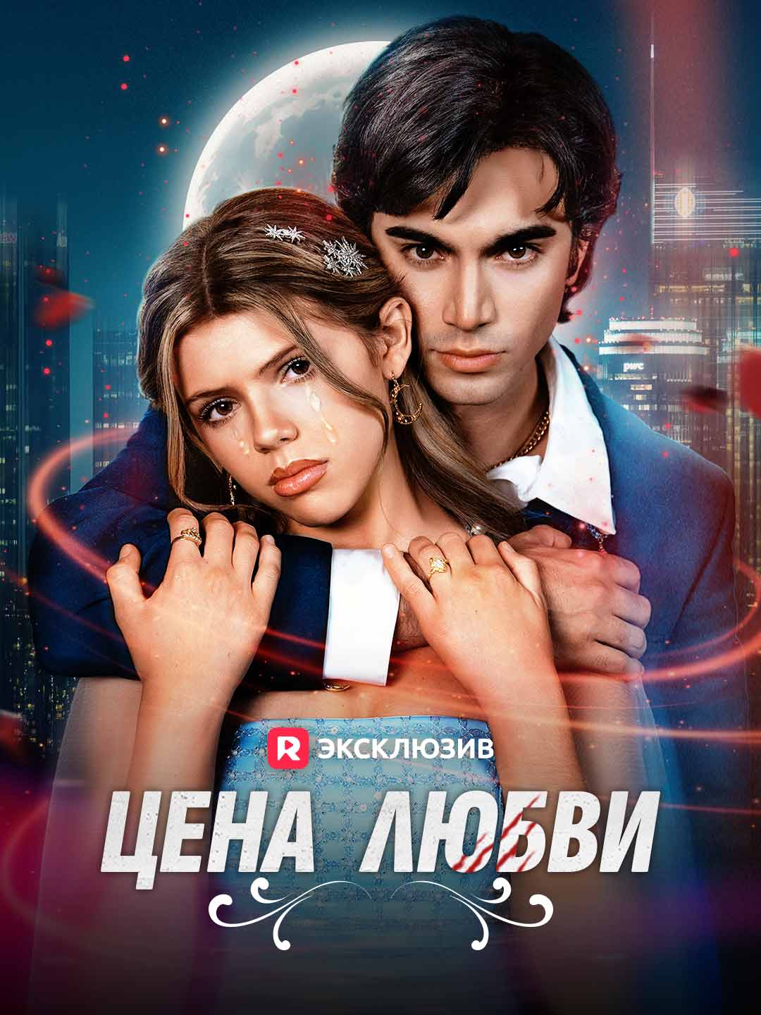 Цена любви к тебе