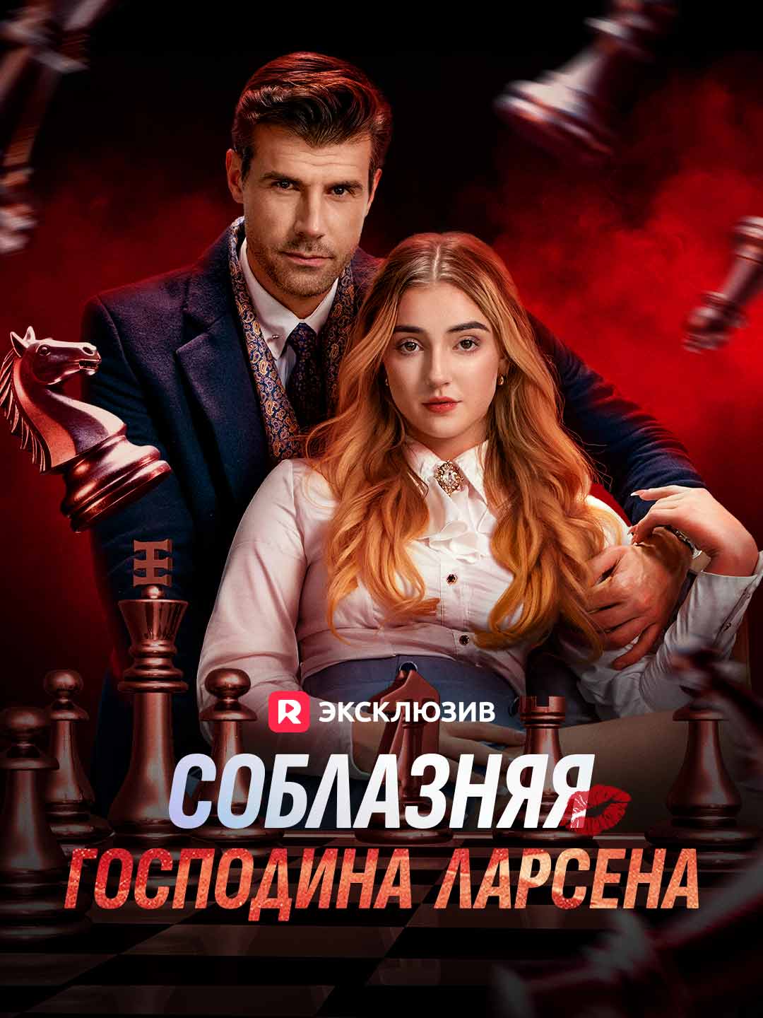 Соблазняя мистера Ларсена
