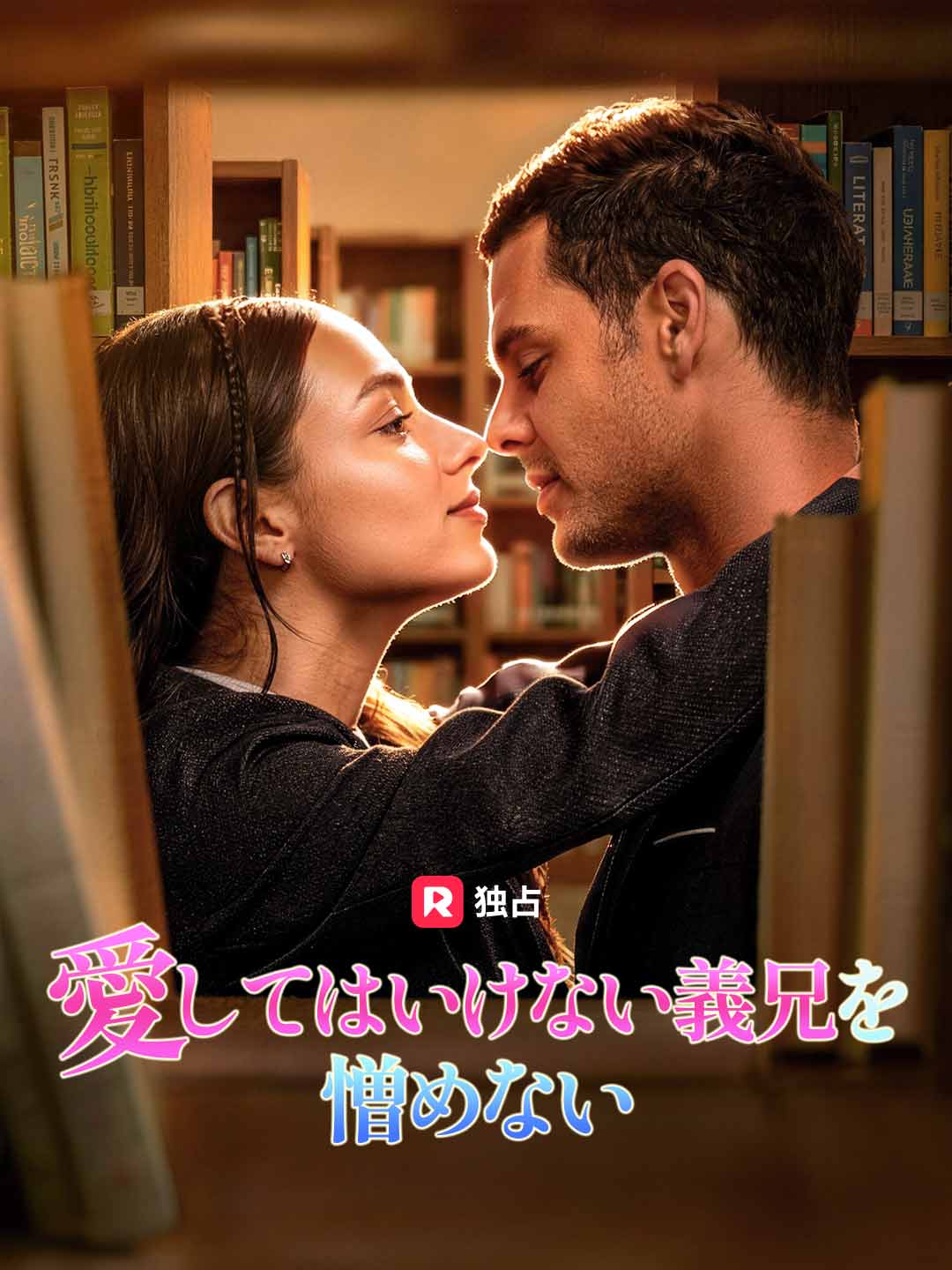 愛してはいけない義兄を憎めない