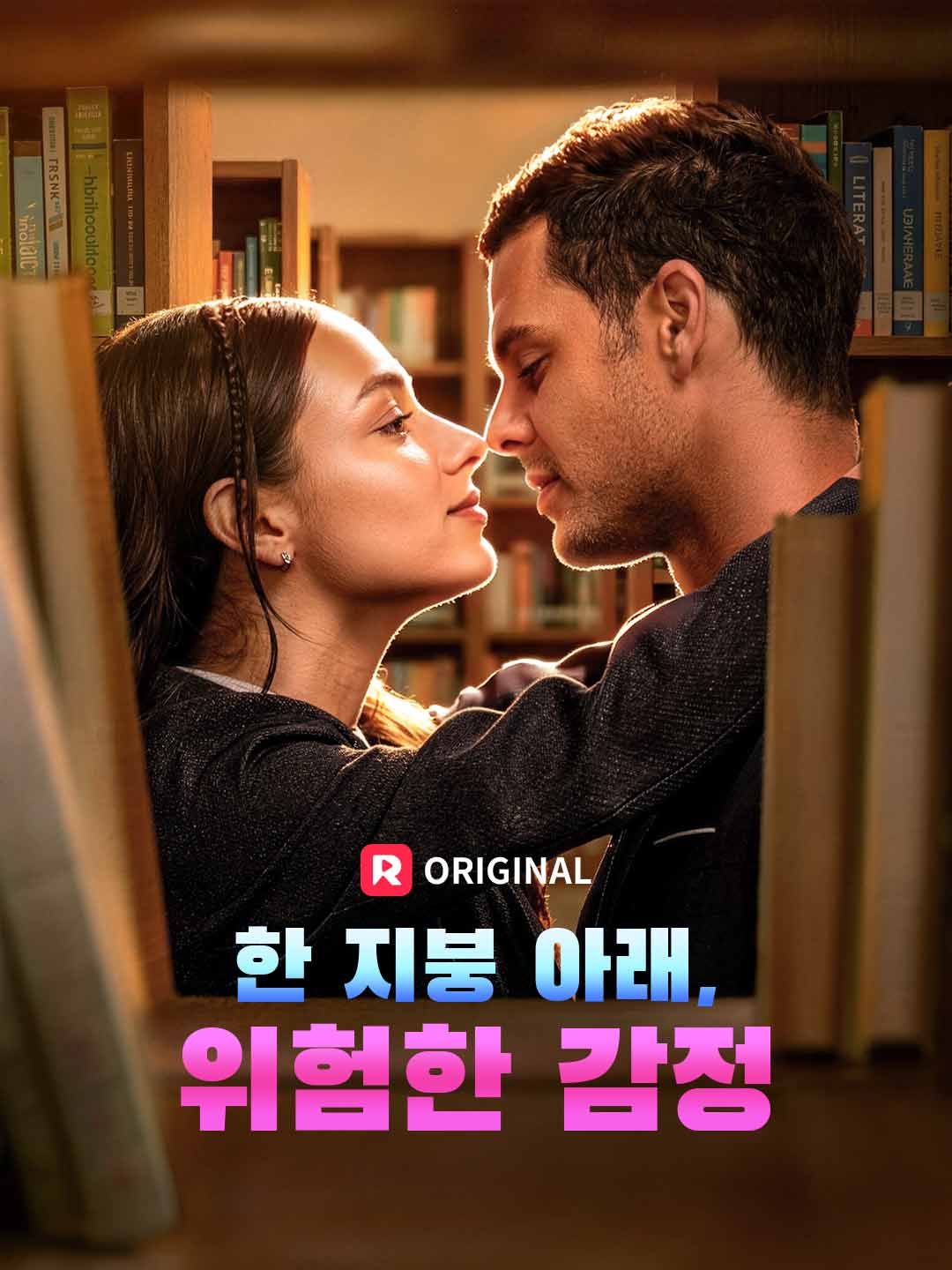 한 지붕 아래, 위험한 감정