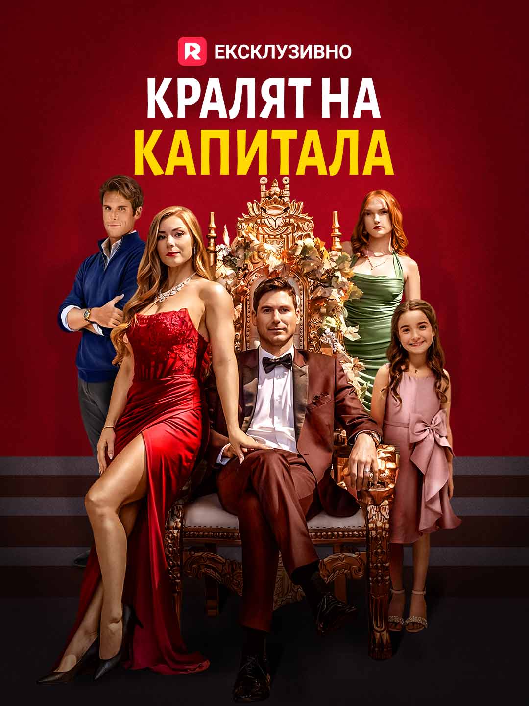 [Дублиран] Кралят на капитала
