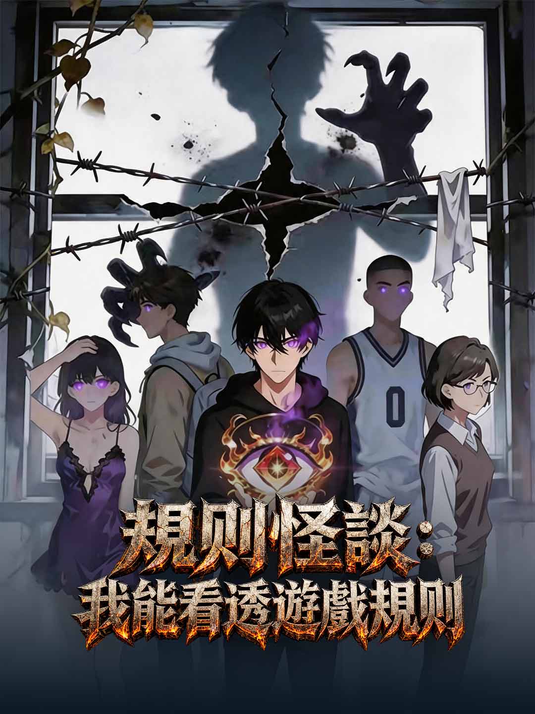 規則怪談:我能看透遊戲規則