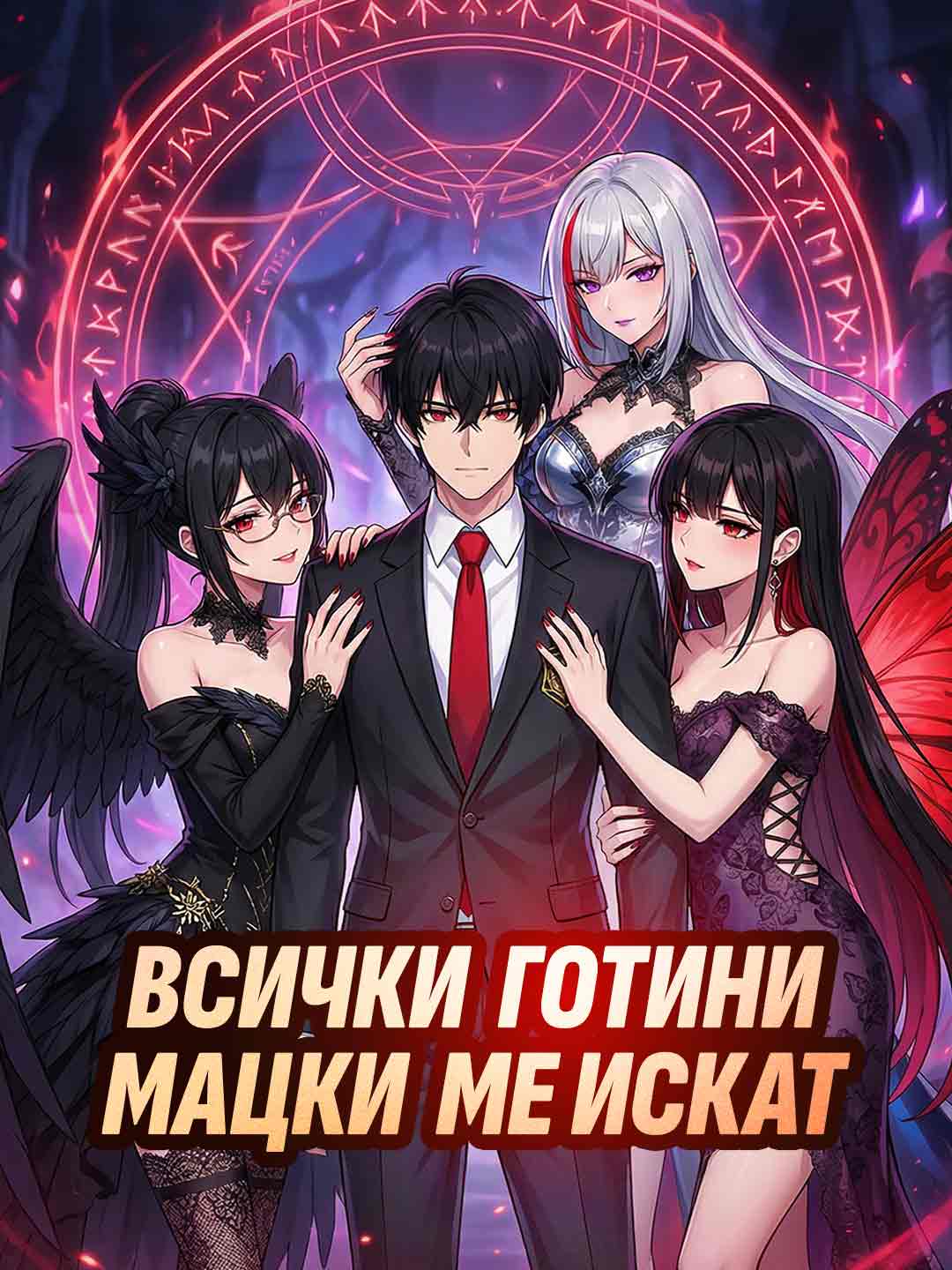 Всички готини мацки ме искат