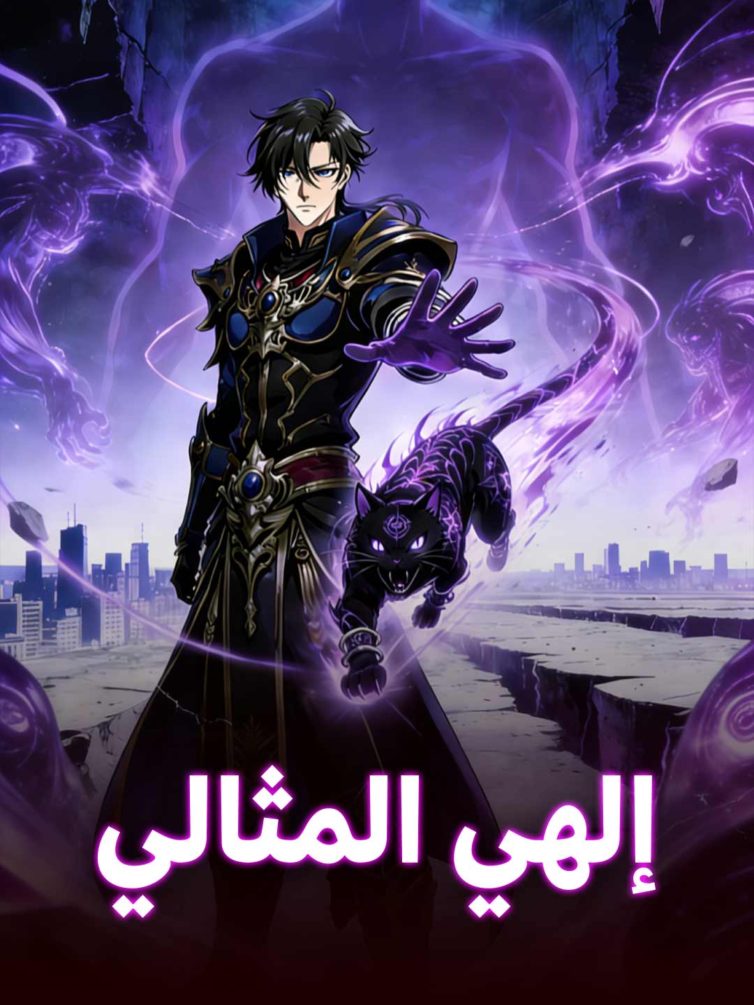 إلهي المثالي