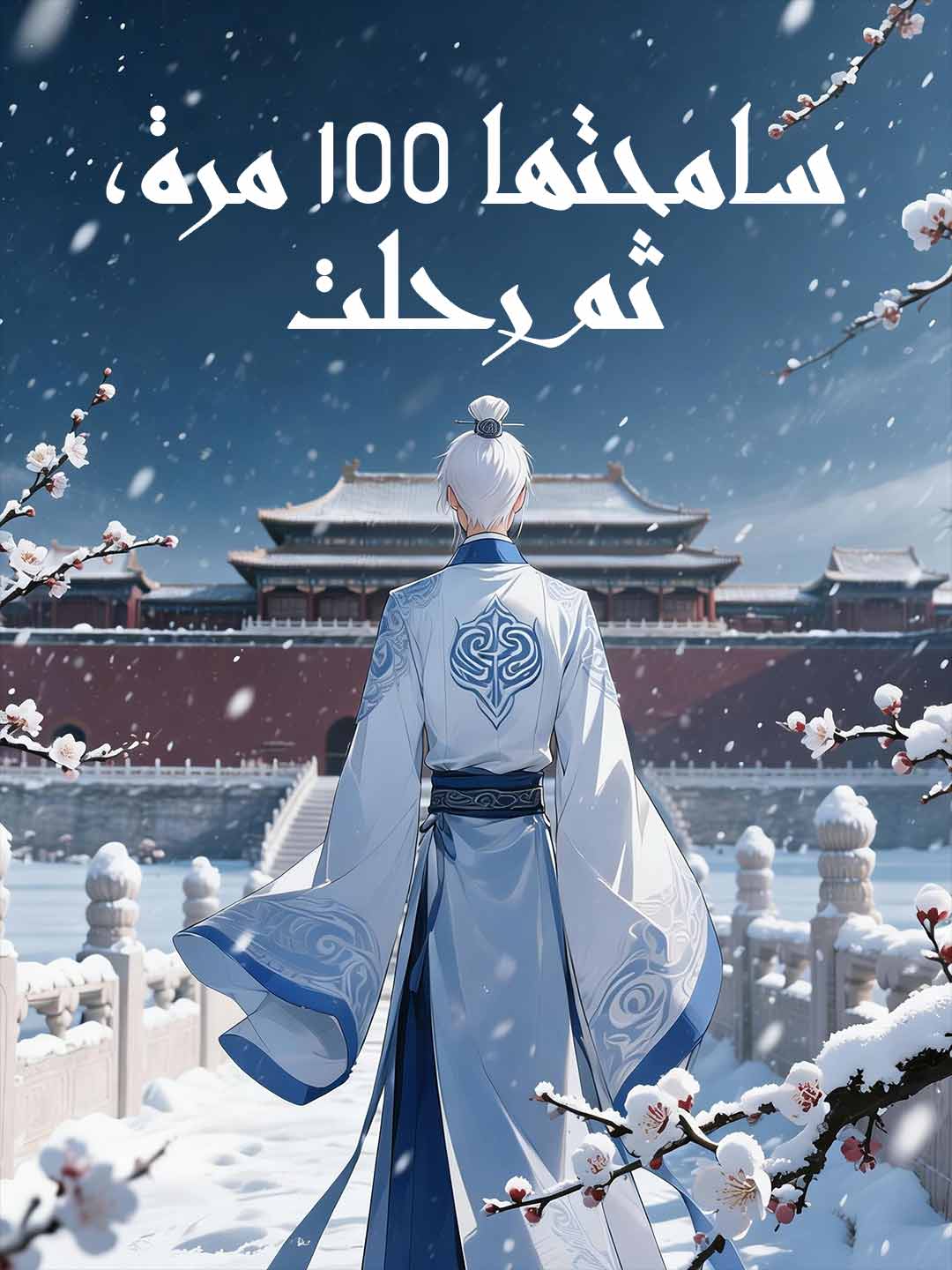سامحتها 100 مرة، ثم رحلت