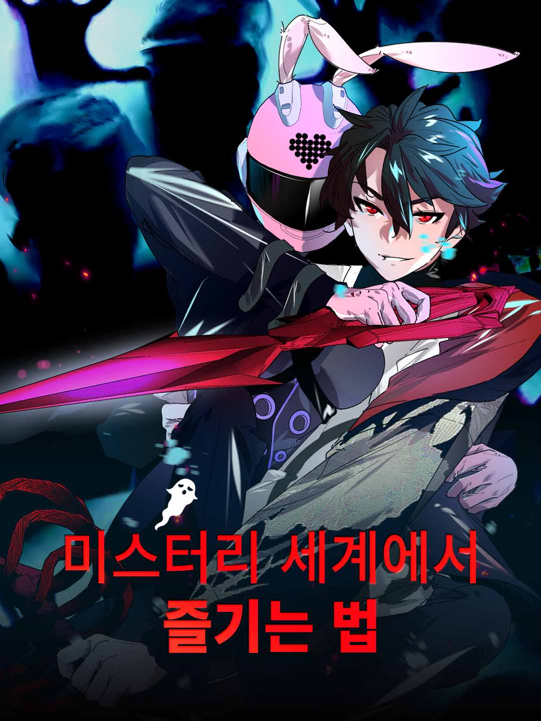 미스터리 세계에서 즐기는 법
