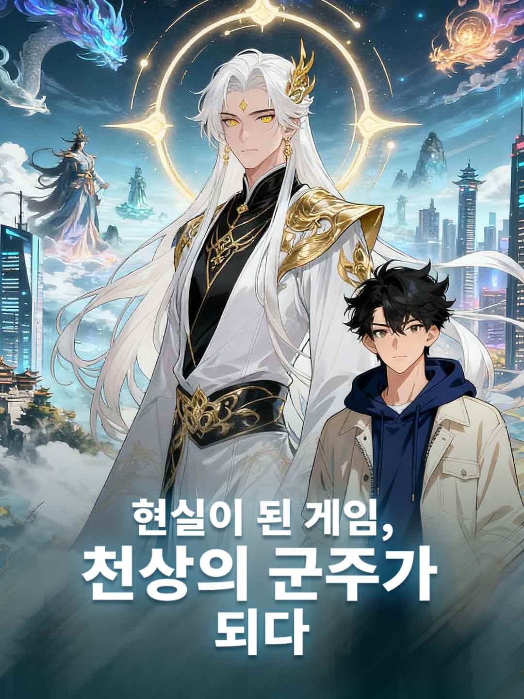 현실이 된 게임, 천상의 군주가 되다