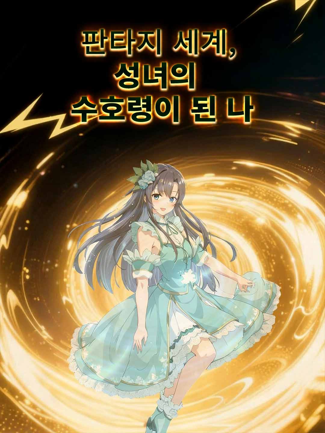 판타지 세계, 성녀의 수호령이 된 나