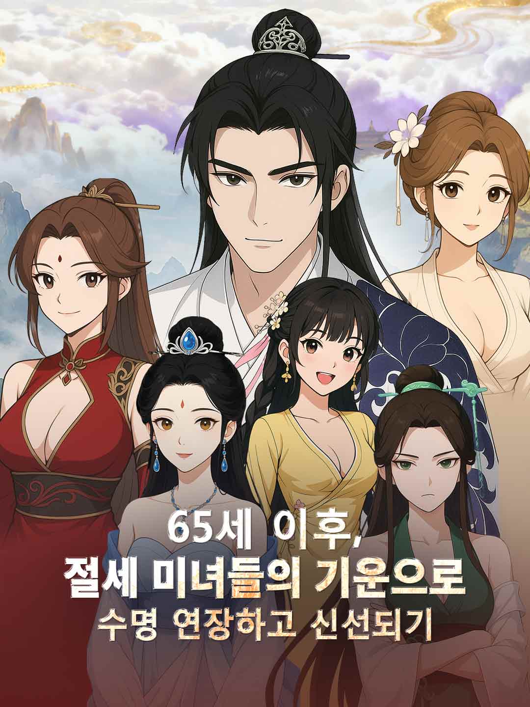 65세 이후, 절세 미녀들의 기운으로 수명 연장하고 신선되기